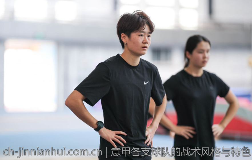 意甲各支球队的战术风格与特色