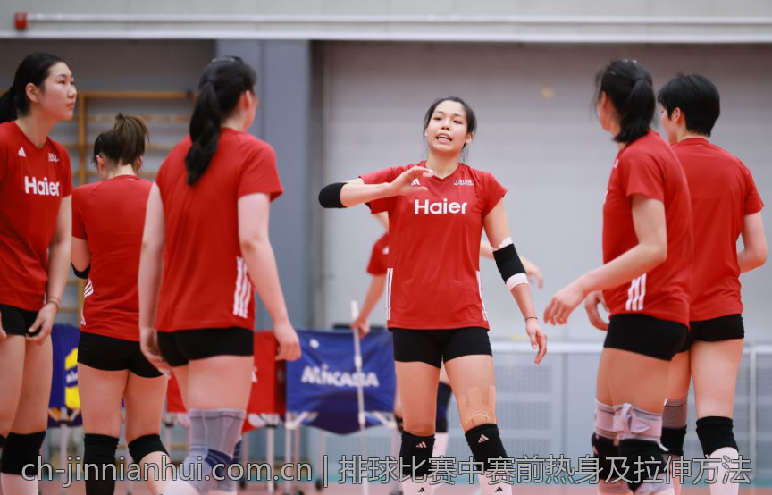 排球比赛中赛前热身及拉伸方法