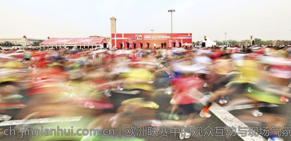 欧洲联赛中的观众互动与现场气氛