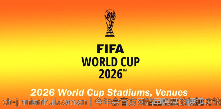 今年会官方网站里隐藏的便捷功能
